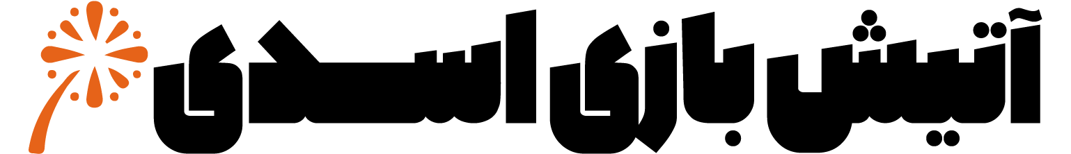 آتیش بازی اسدی لوگو